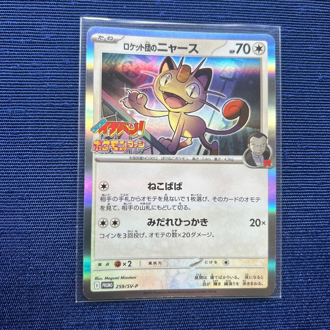 ポケカ ロケット団のニャース プロモカード コロコロイチバン 付録