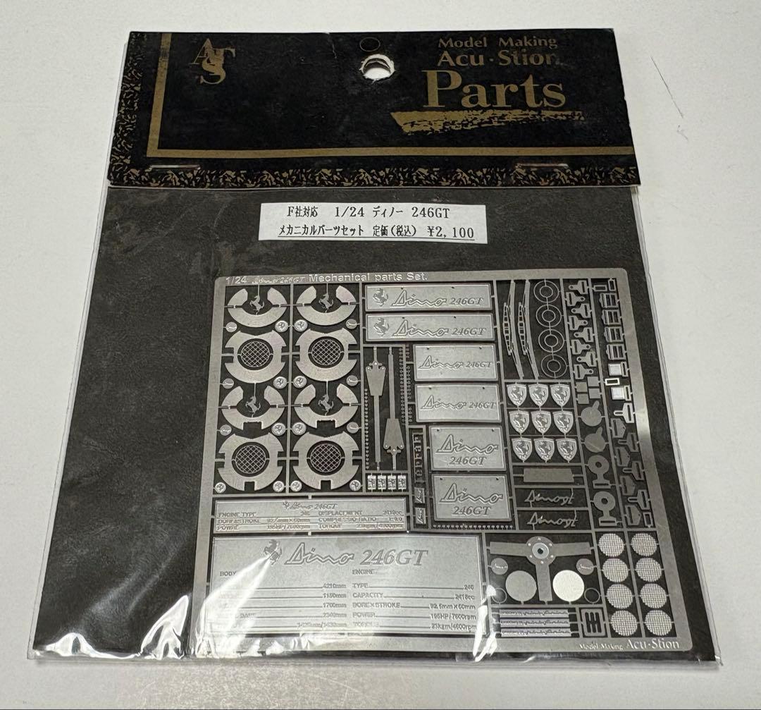 フジミ 1/24フェラーリDino246GT ×メカニカルパーツセット