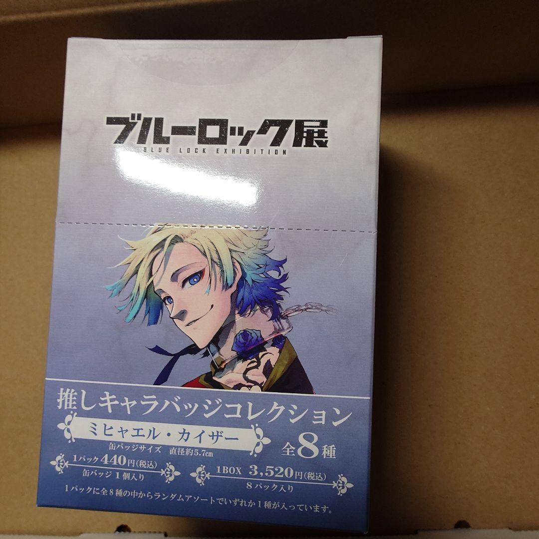 ブルーロック展 推しキャラバッジコレクション ミヒャエル カイザー