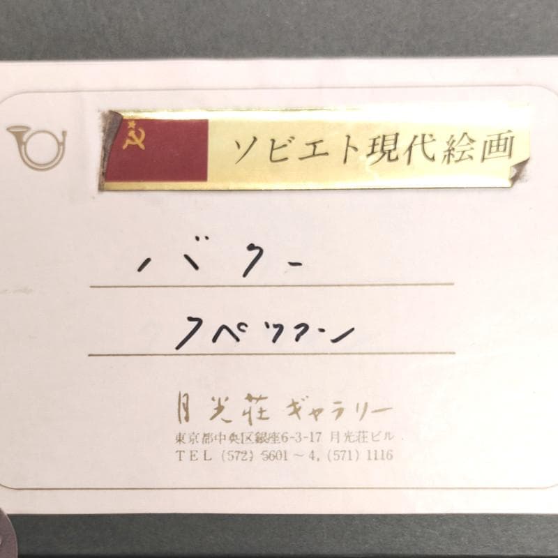 ☆クベツアン☆「バクー」油絵 F0号 ロシア現代絵画 月光荘 - メルカリ