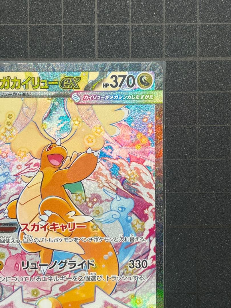 MEGAドリームex メガカイリューex SAR