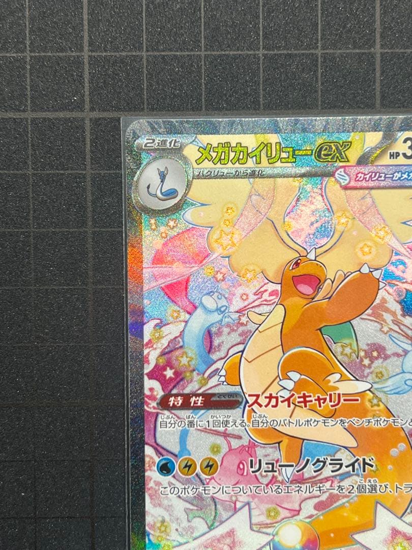 MEGAドリームex メガカイリューex SAR