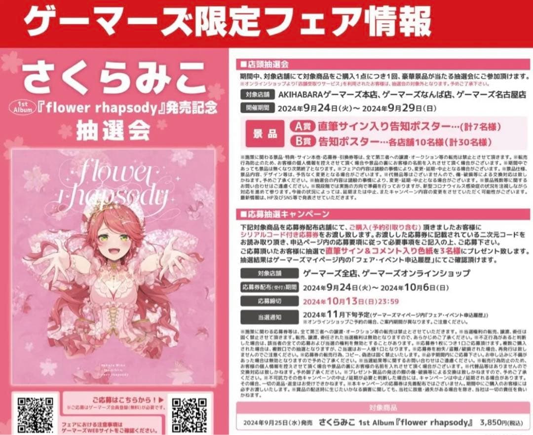 さくらみこ　1stアルバム　flower rhapsody 当選品ポスター　B賞
