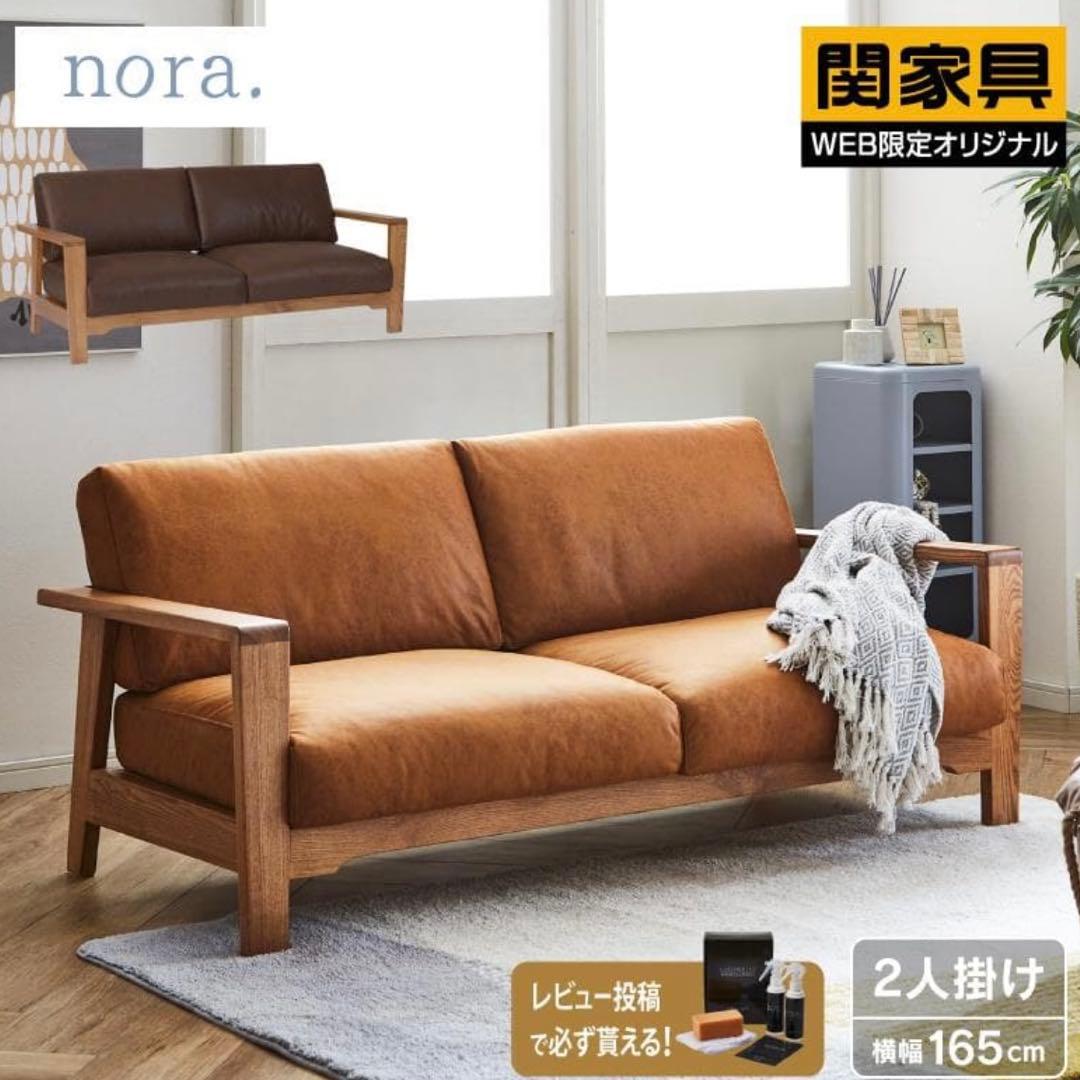 関家具 nora ノラ 2人掛けソファ Manger マンジェ キャメル