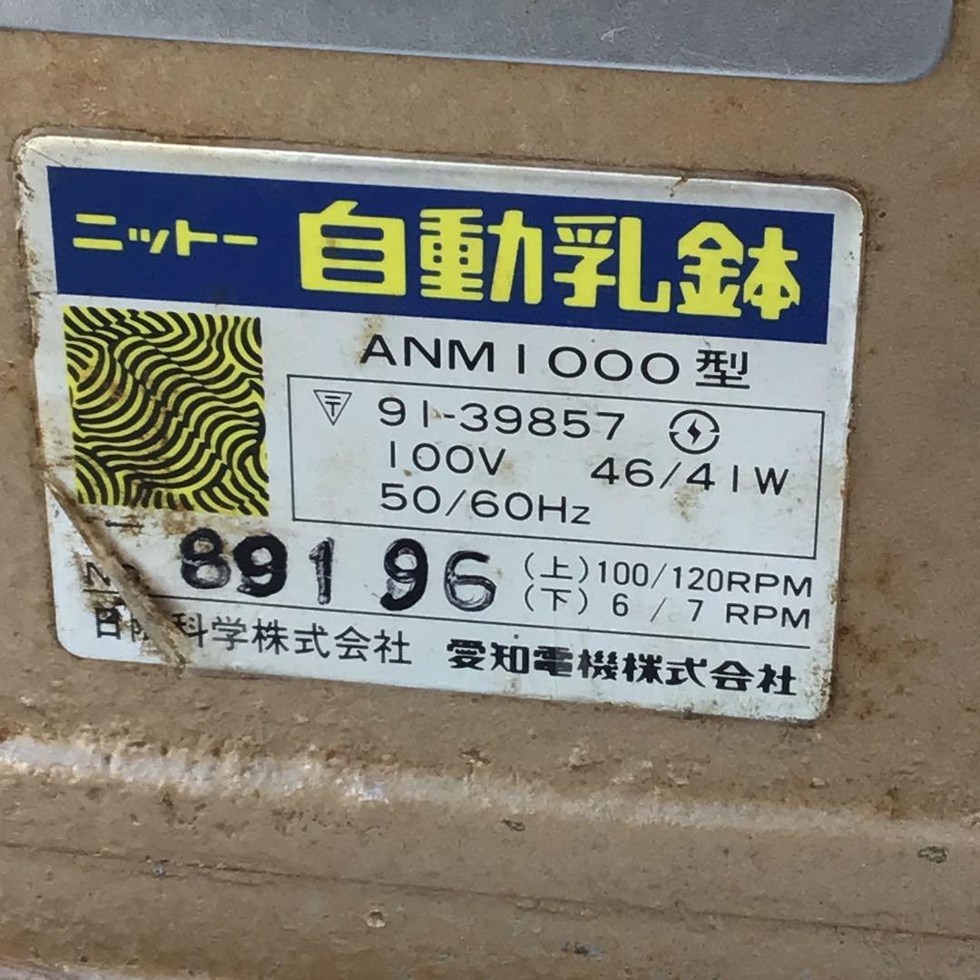 日陶 自動乳鉢 ANM-200DX 電動調理器具 混ぜる