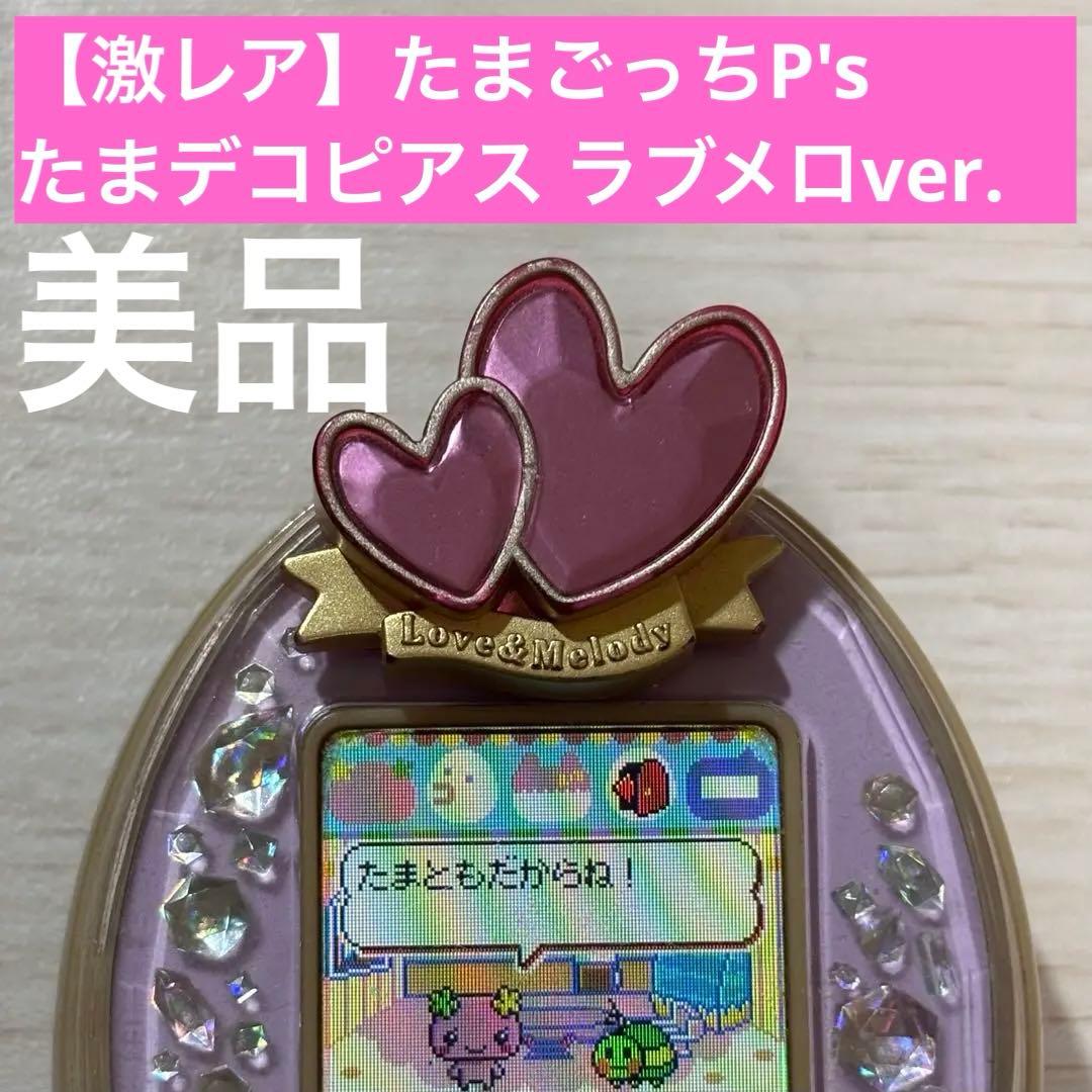 激レア 美品 たまごっちピース 専用アクセサリ たまデコピアス