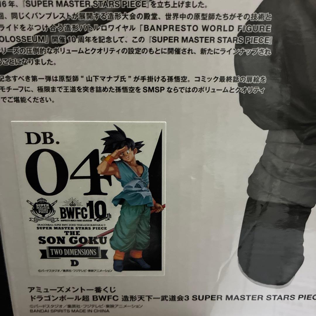ドラゴンボール フィギュア BWFC SMSP 孫悟空 D賞　一番くじ