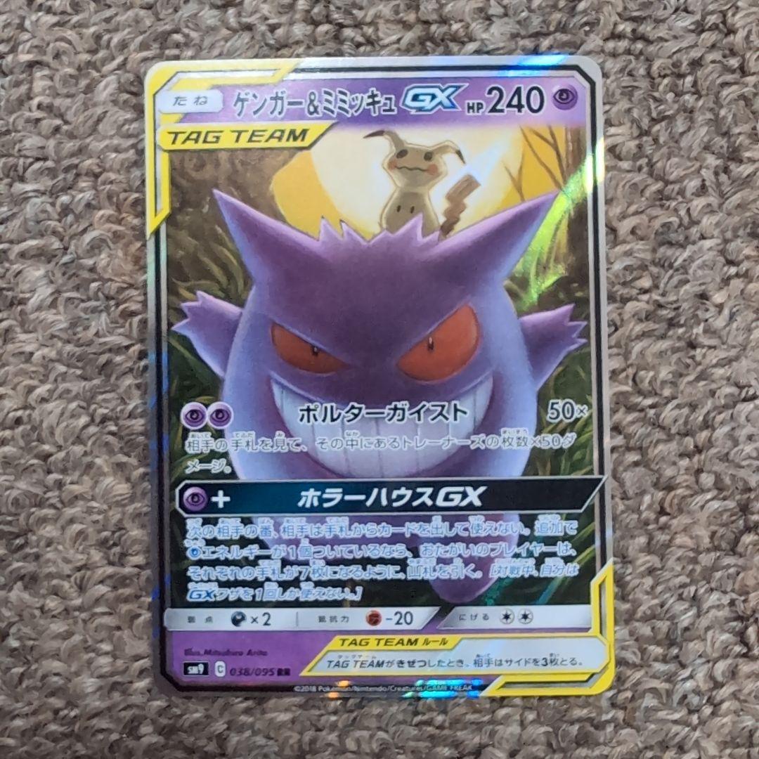 ポケモンカード　①ゲンガー＆ミミッキュGX RR タッグボルト 038/095