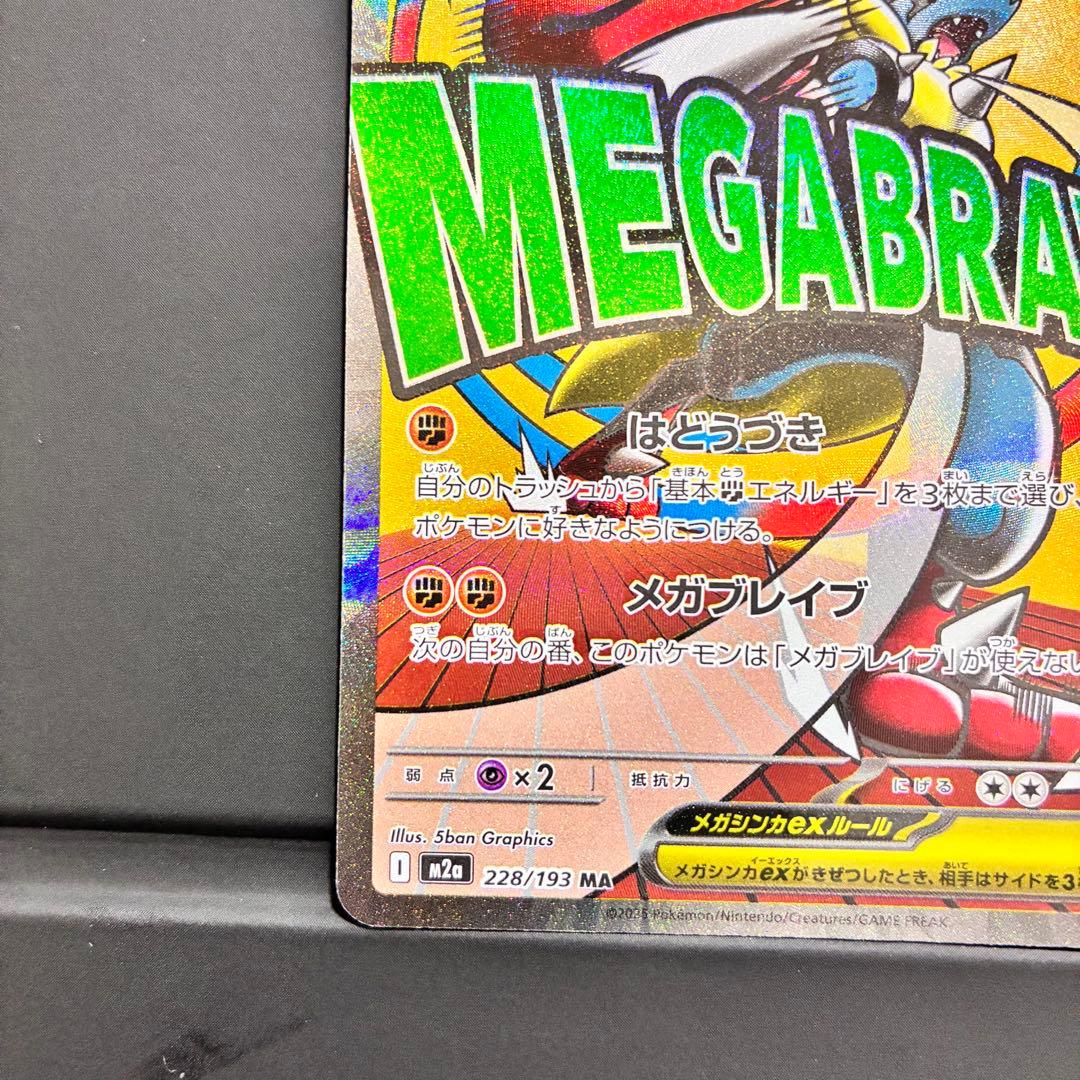 [エラーカード] メガルカリオEX 228/193 ホロカード