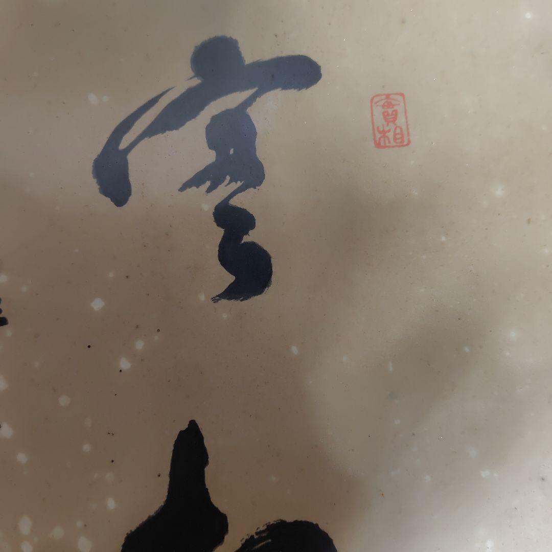 書道作品 、実相