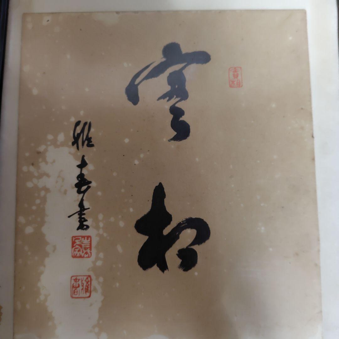 書道作品 、実相