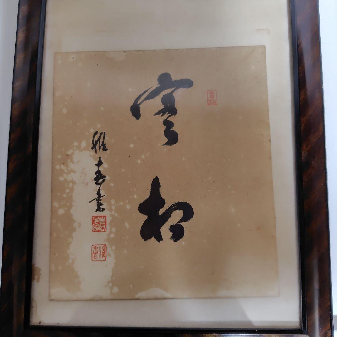 書道作品 、実相