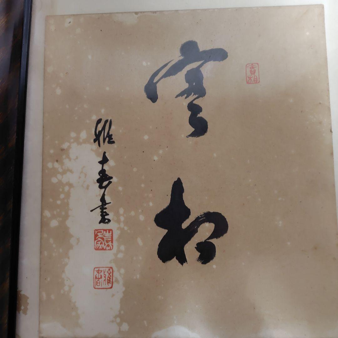 書道作品 、実相