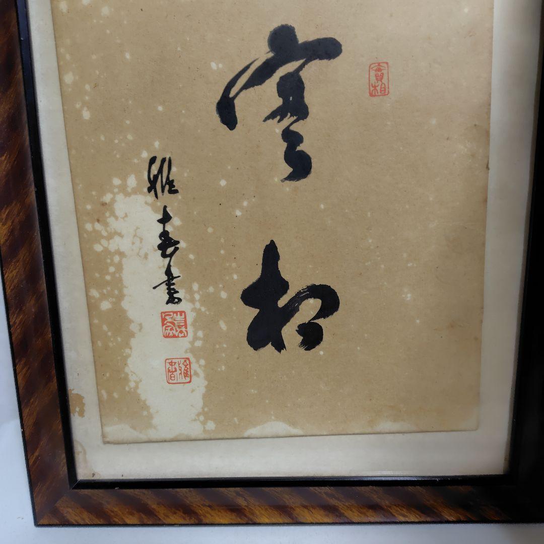 書道作品 、実相