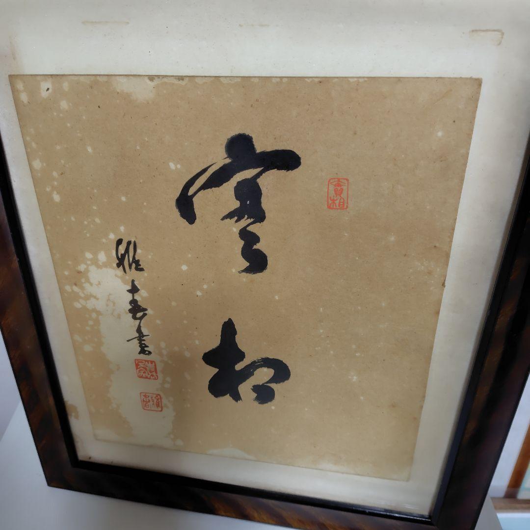 書道作品 、実相