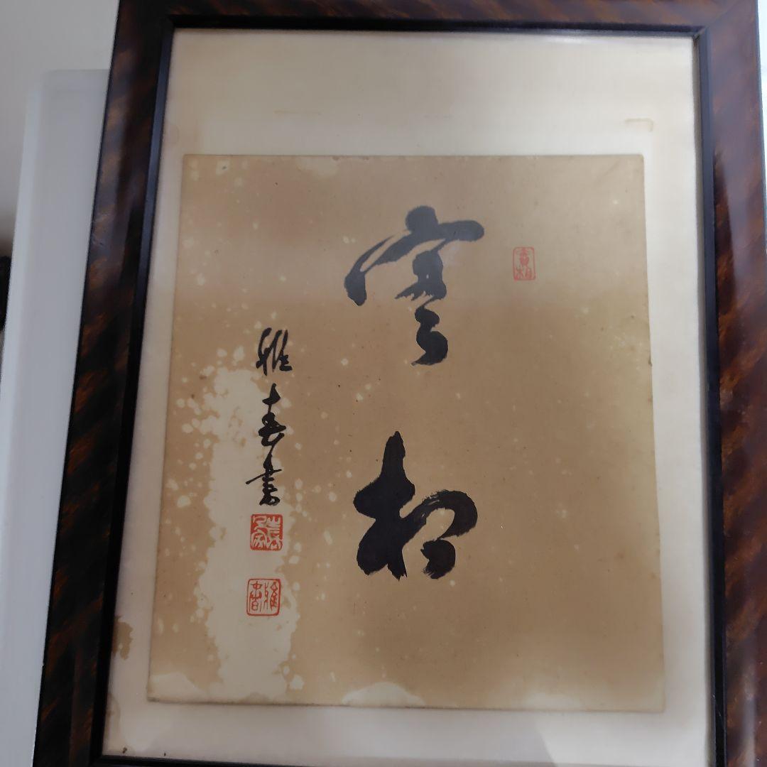 書道作品 、実相