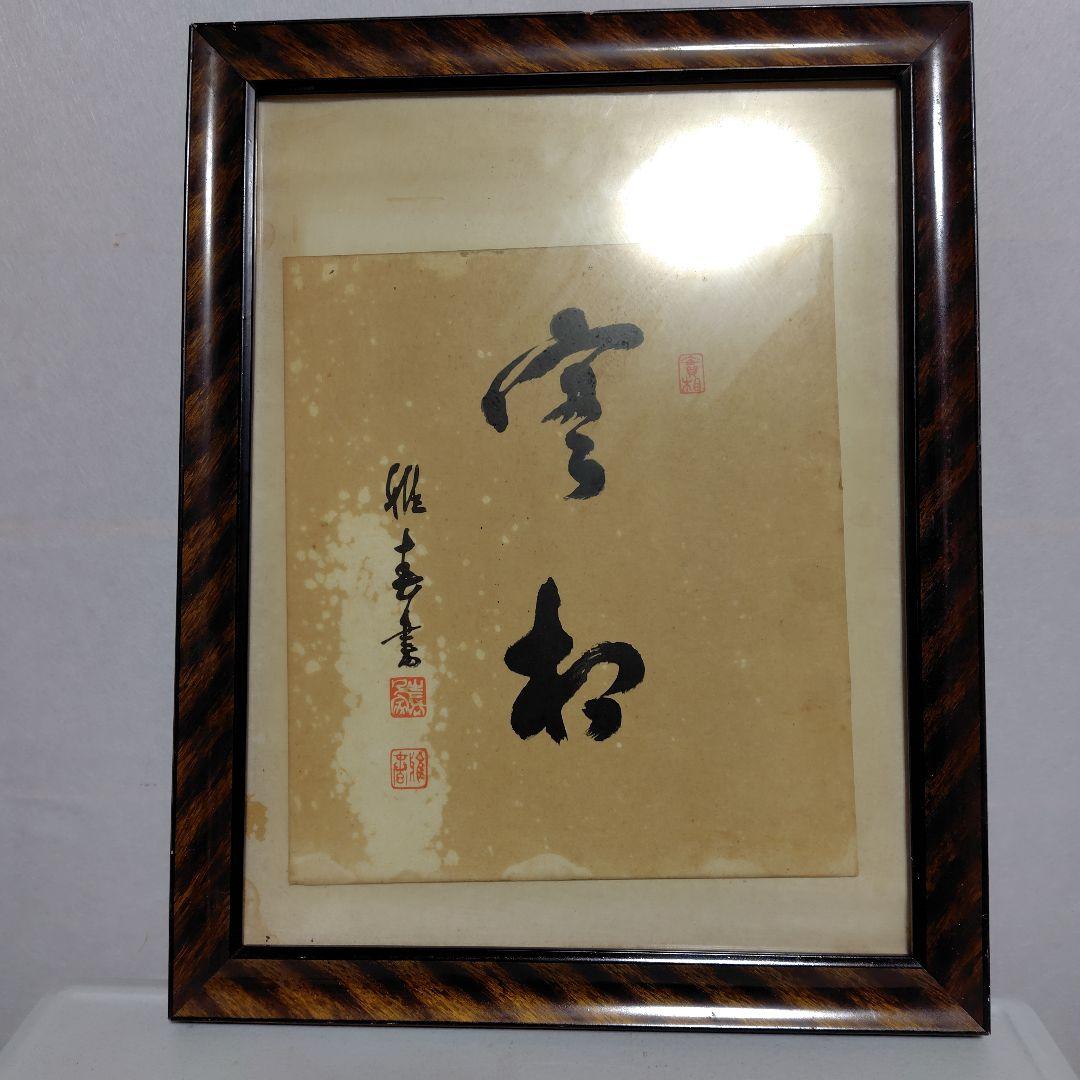 書道作品 、実相