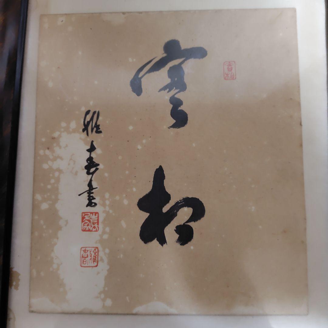 書道作品 、実相