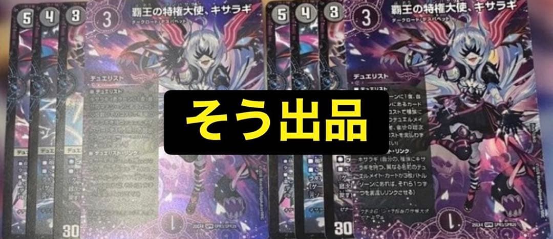 覇王の特権天使、キサラギ デュエリスト 各2枚 パンドラウォーズ