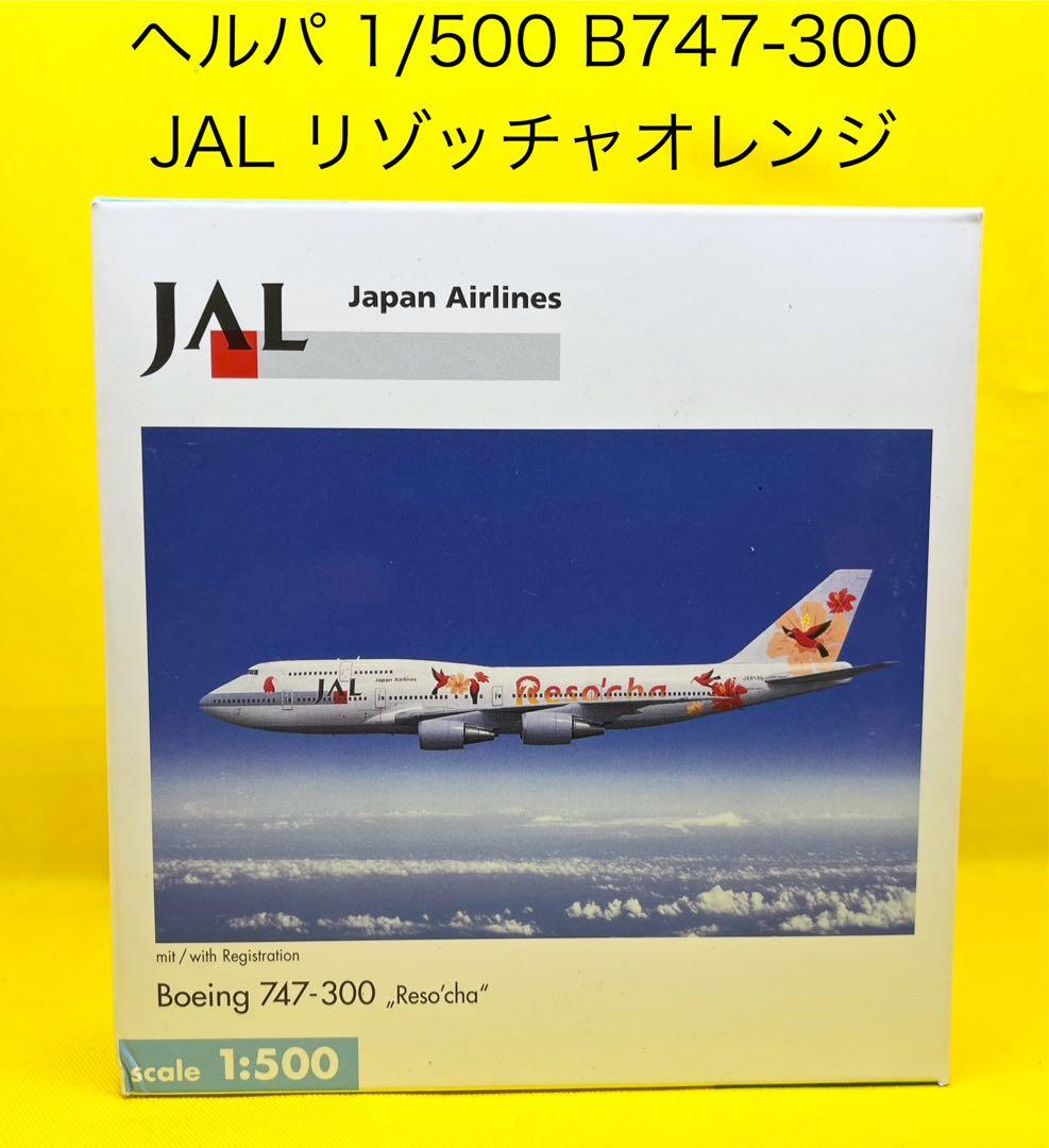 飛行機 模型 ヘルパ B747-300 JAL リゾッチャオレンジ JA8186 - メルカリ