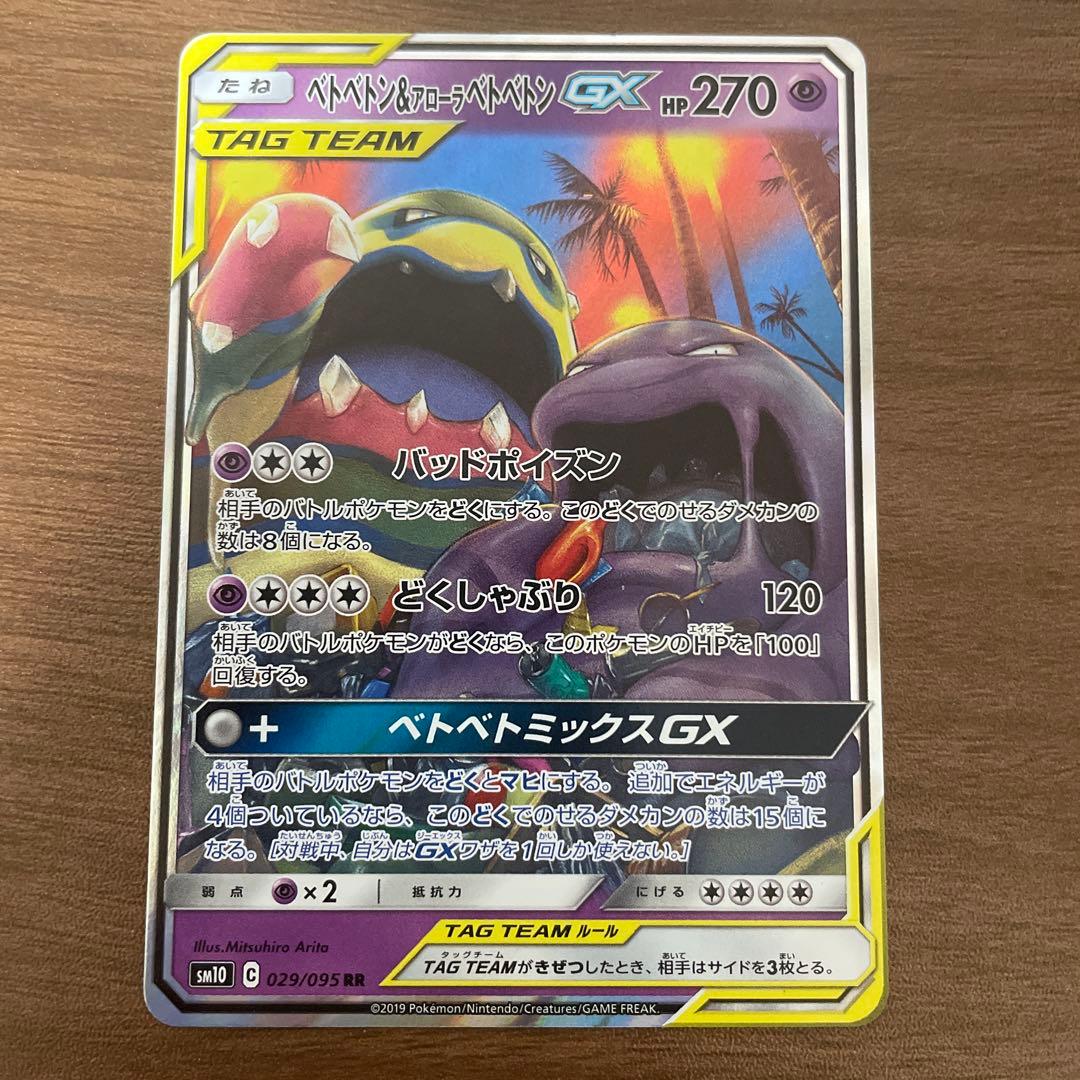 ベトベトン&アローラベトベトンGX SM10 ダブルブレイズ 029/095 - メルカリ