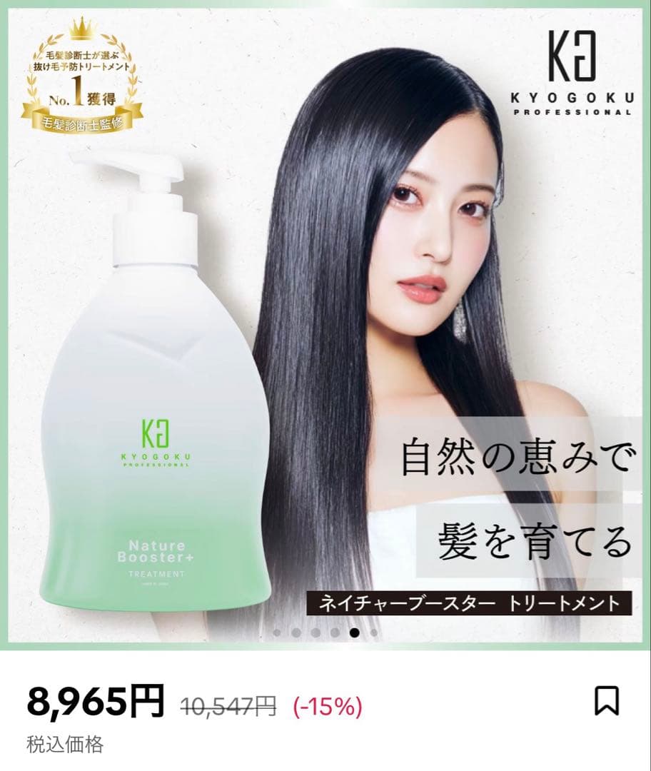 【KYOGOKU/京極】NatureBooster+シャンプー•トリートメント