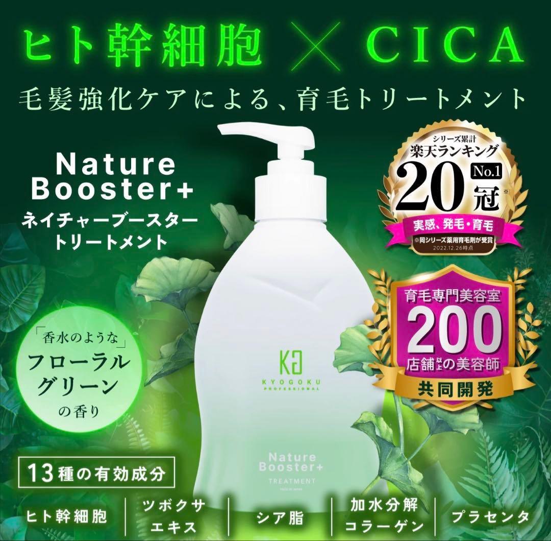 【KYOGOKU/京極】NatureBooster+シャンプー•トリートメント
