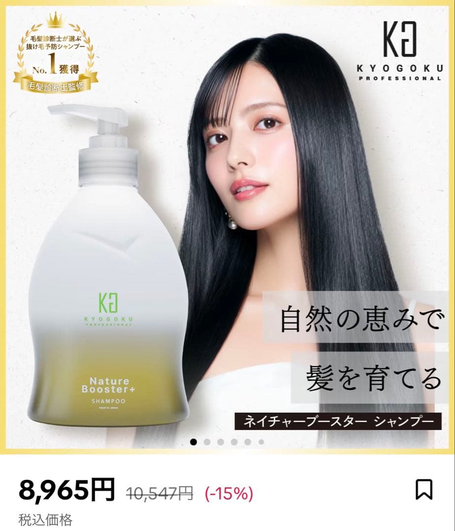 【KYOGOKU/京極】NatureBooster+シャンプー•トリートメント