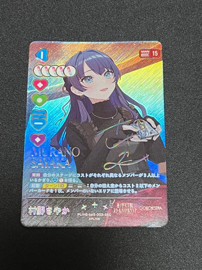 ラブカ 村野さやか SEC サイン - メルカリ