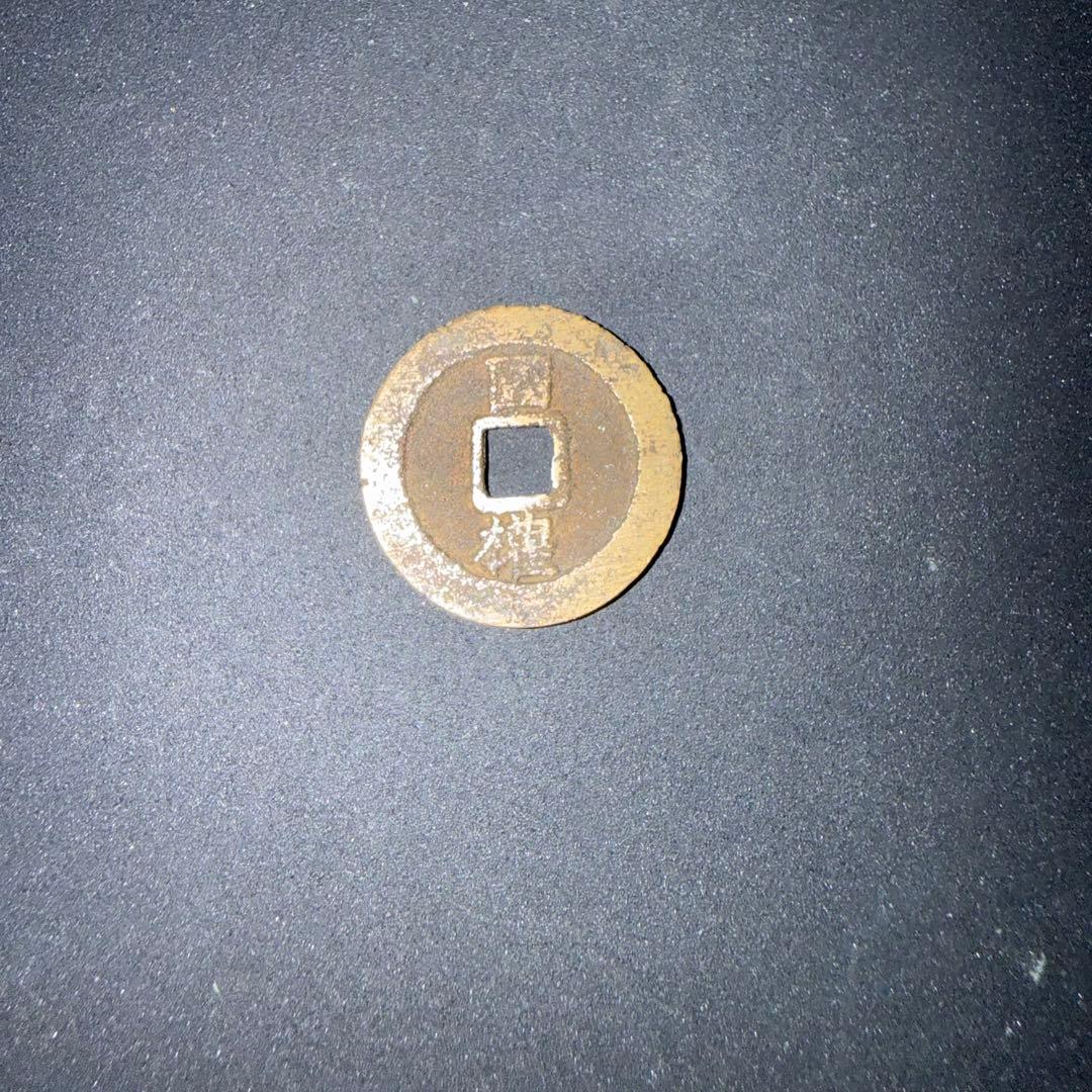 古銭 絵銭 忠孝勇武 国権 中国 朝鮮 アンティーク コレクション 開運