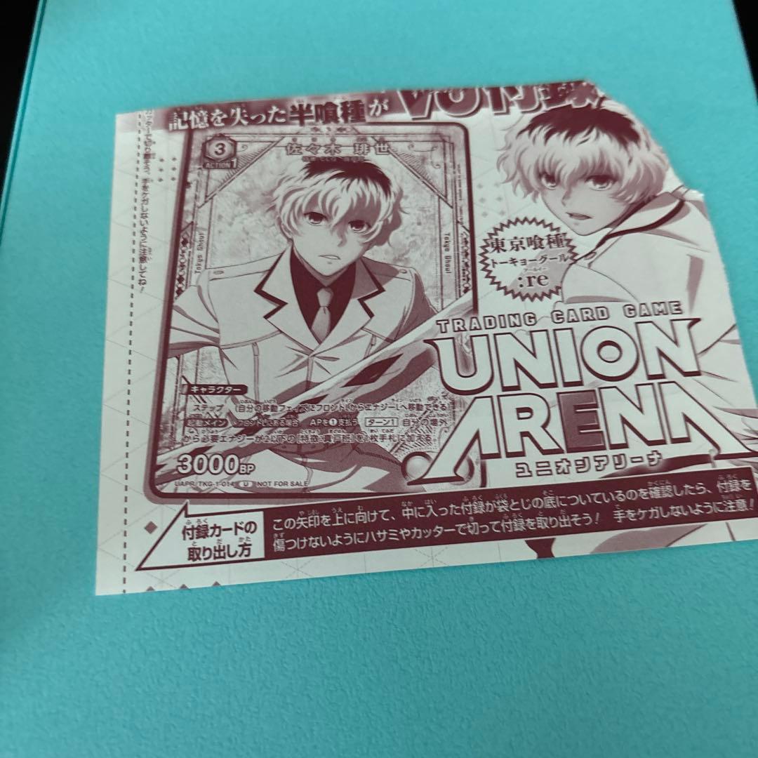 ユニオンアリーナ ユニアリ 東京喰種 トーキョーグール 佐々木琲世