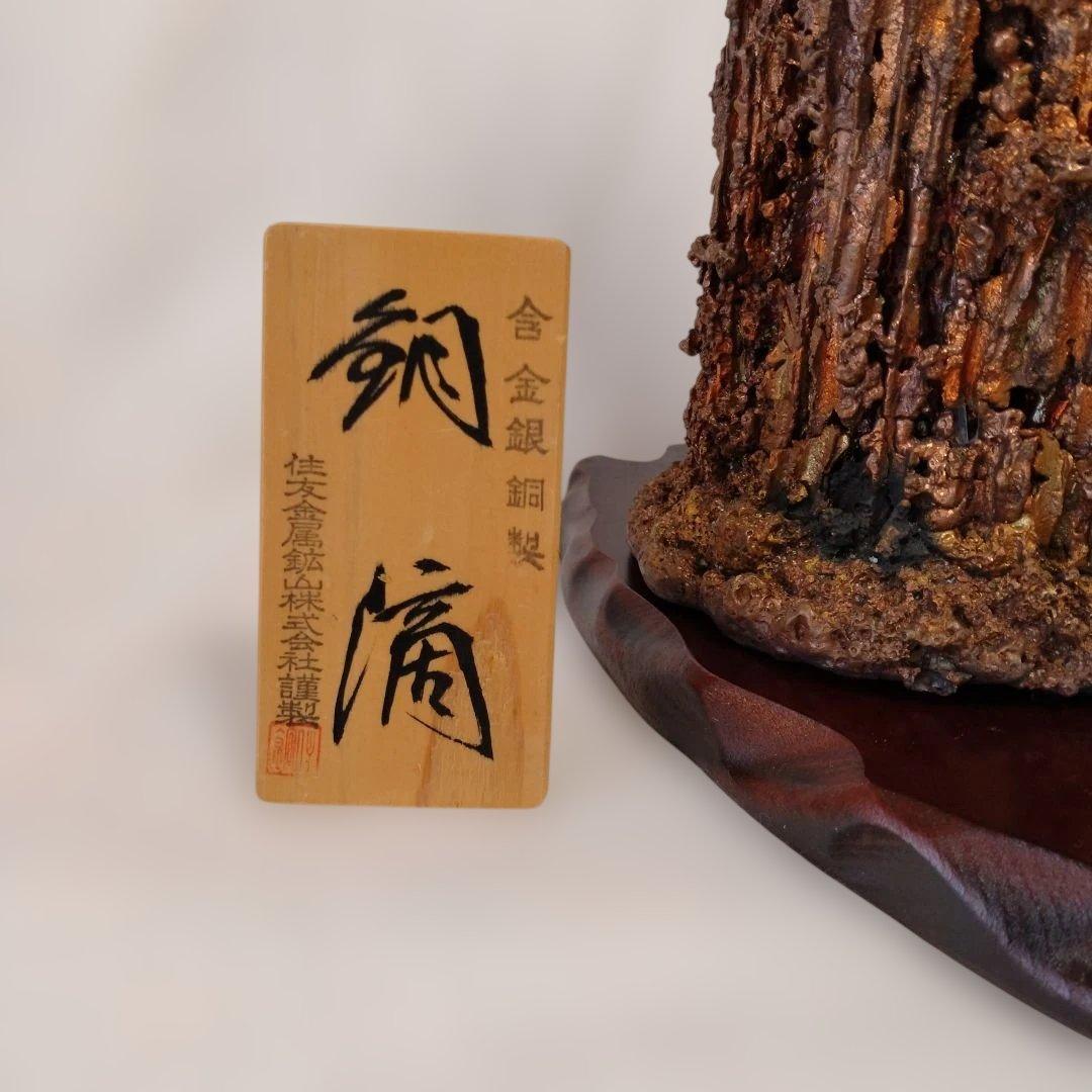 銅滴　謹製　含金銀銅　住友金属鉱山株式会社