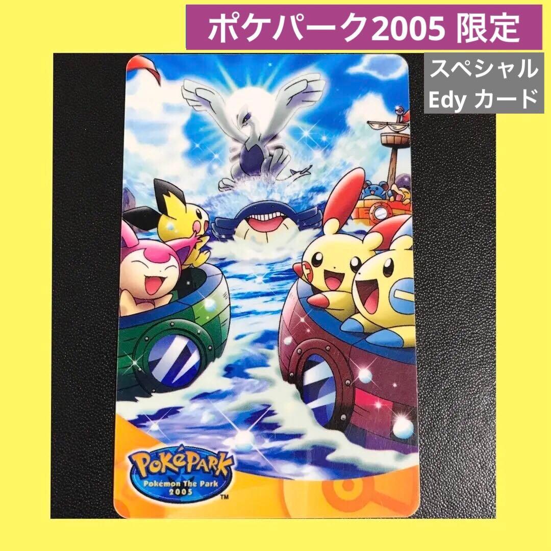 ポケパーク名古屋2005限定 スペシャルEdyカード - メルカリ