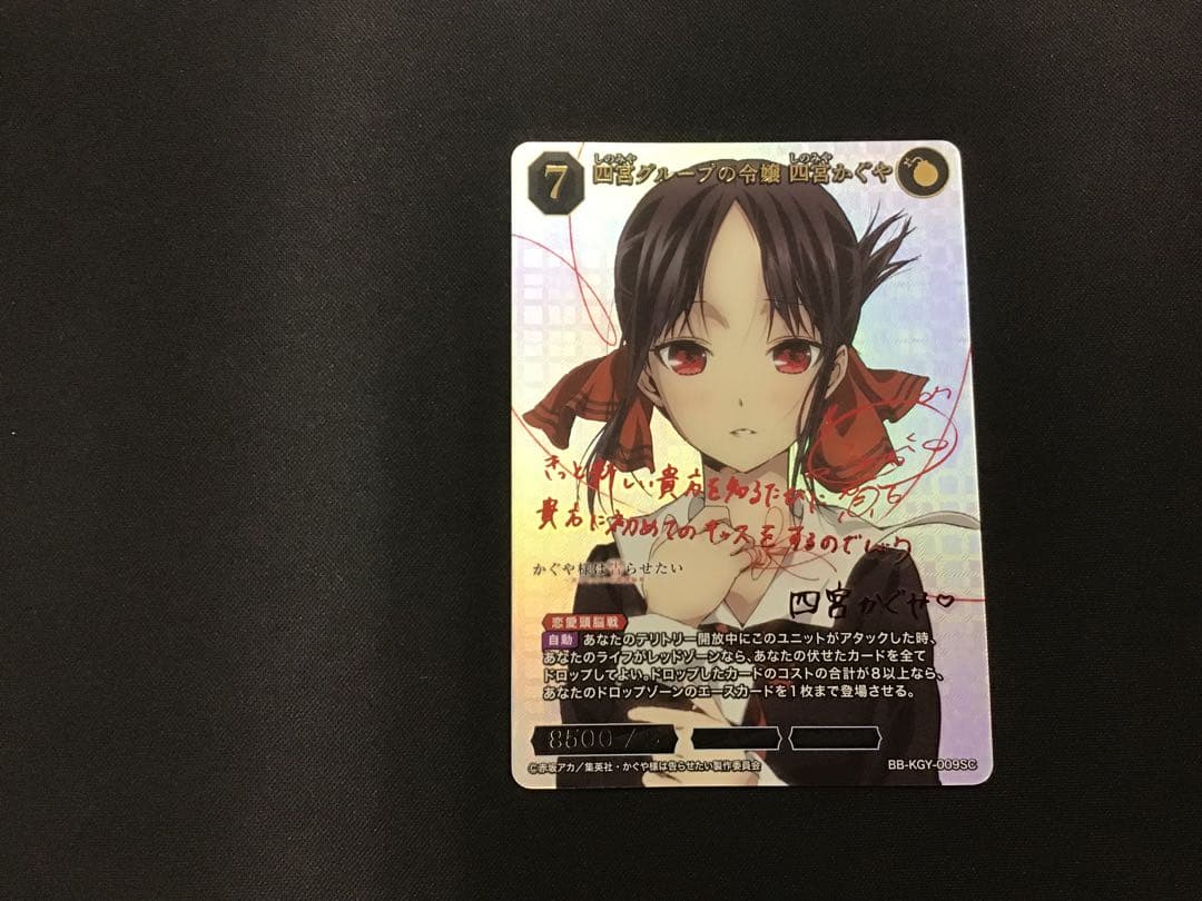 ビルディバイドブライト かぐや様は告らせたい 四宮かぐや SEC サイン