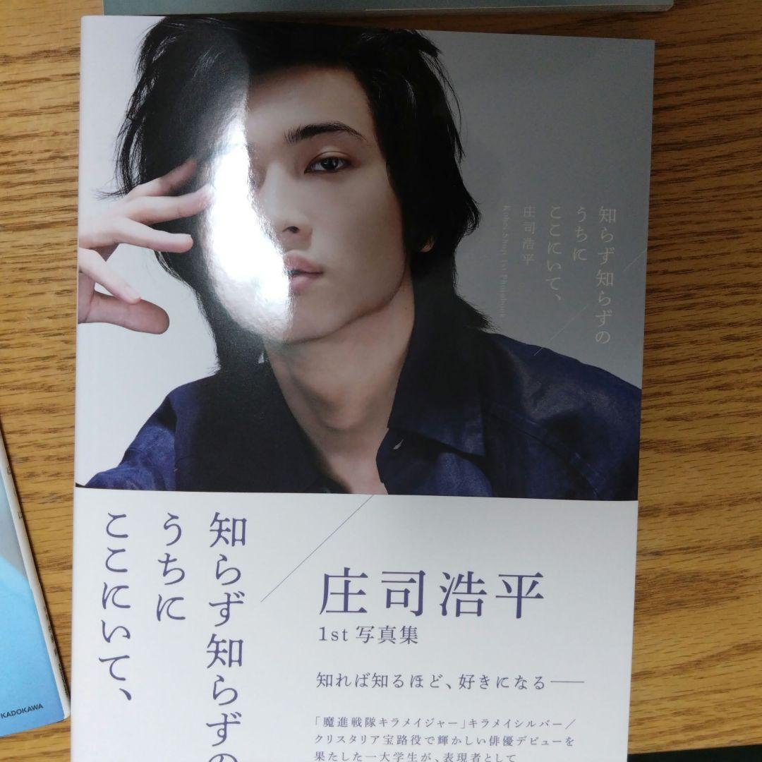 庄司浩平 写真集（渋谷TSUTAYAお渡し会） 雑誌 ポストカード・シール