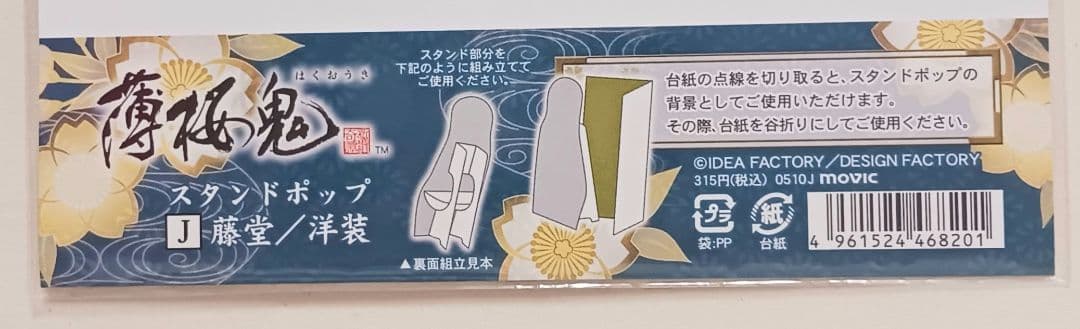 新品未開封】「薄桜鬼」スタンドポップJ 藤堂平助／洋装|mercari