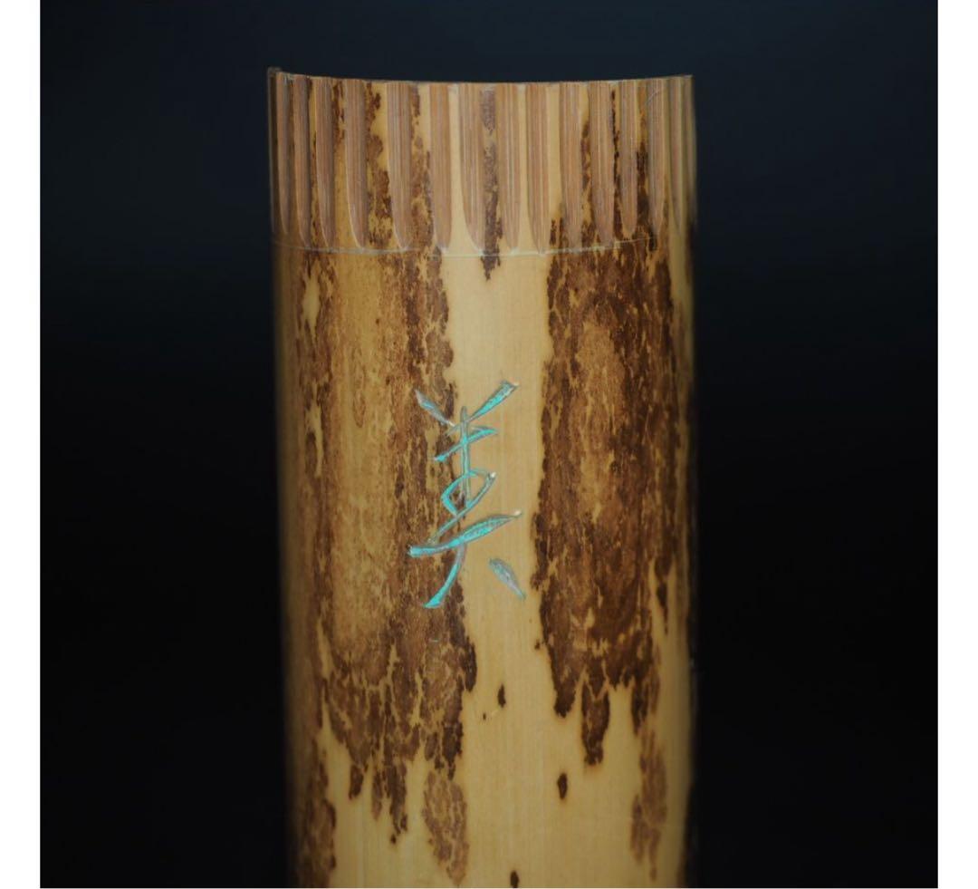 送料無料　作家在銘　斑竹彫茶合/茶則/茶量　煎茶道具