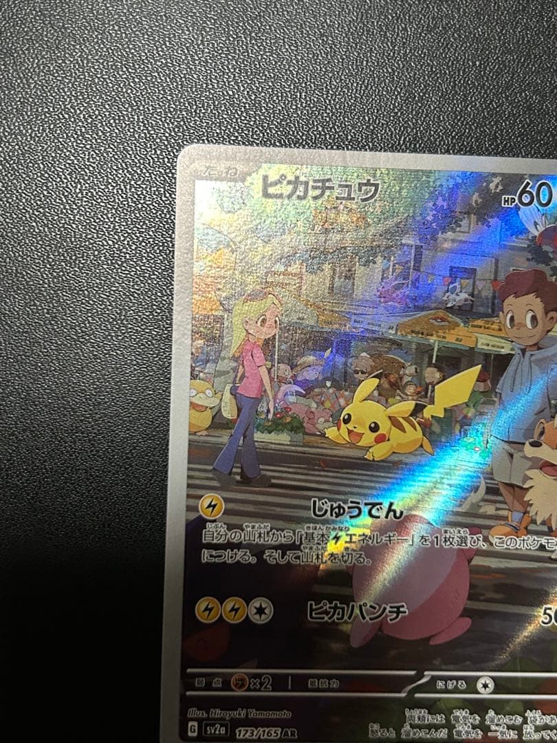 ピカチュウ 151 AR 4枚セット