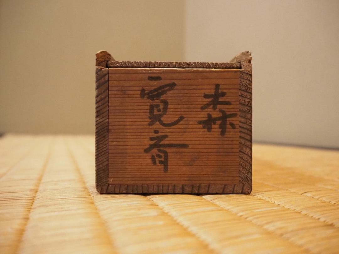 森寛斎自筆『宝珠図』掛軸 - メルカリ