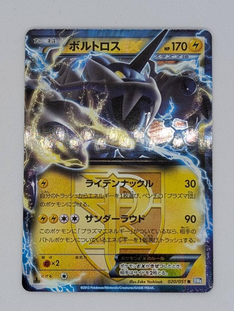 ポケモンカード】ボルトロスEX【020/051】【プラズマ団】 - メルカリ