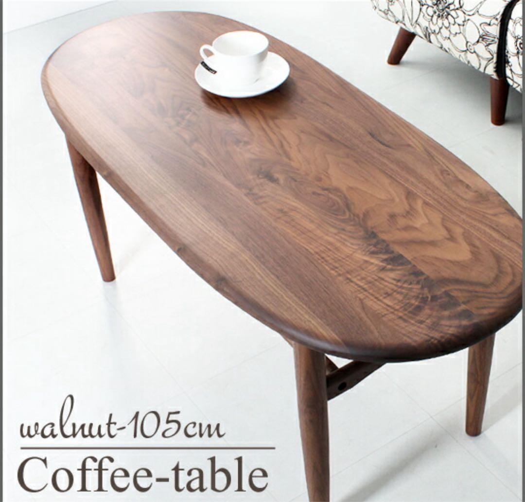 コーヒーテーブル 木製 ウォールナット センターテーブル