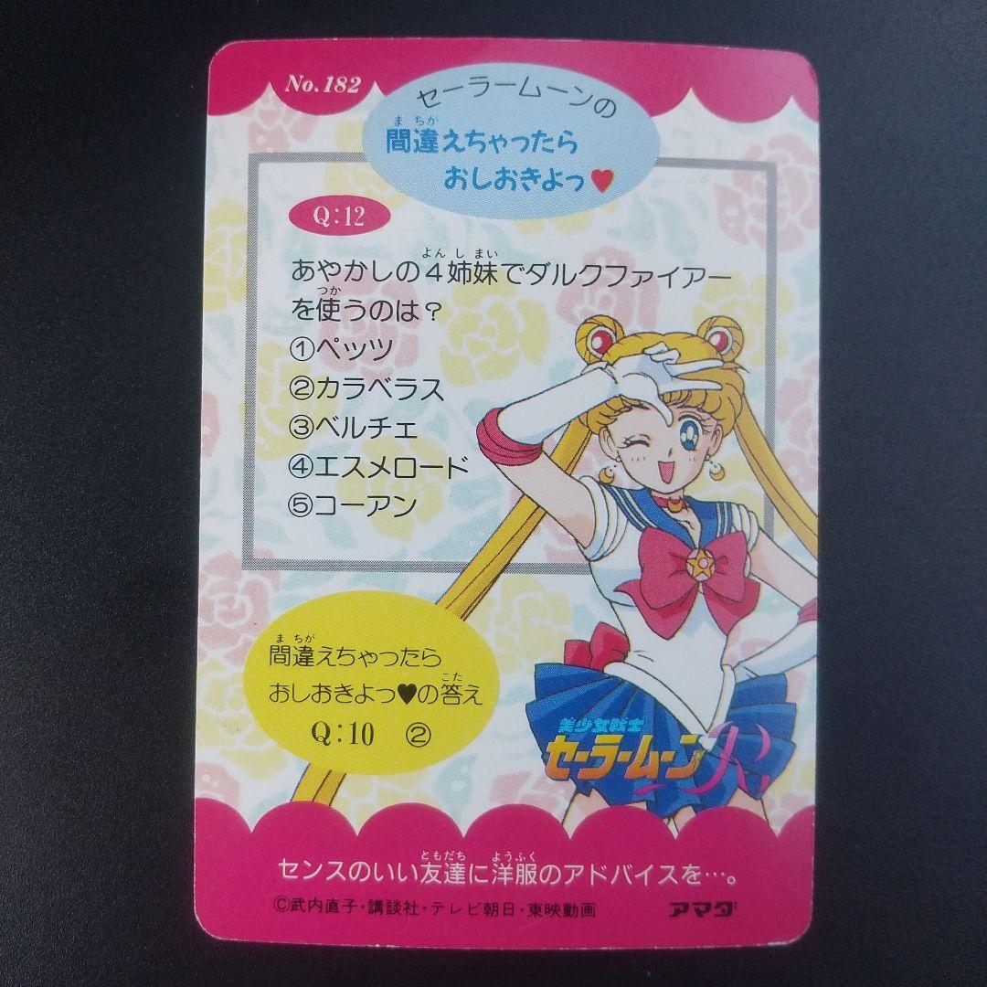 №182 セーラームーンR アマダ カード - メルカリ