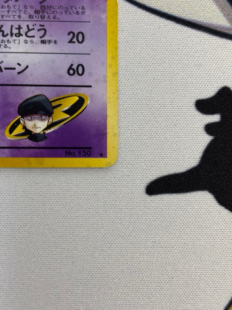 ②R団のミュウツー ☆ ジム拡張第2弾 闇からの挑戦