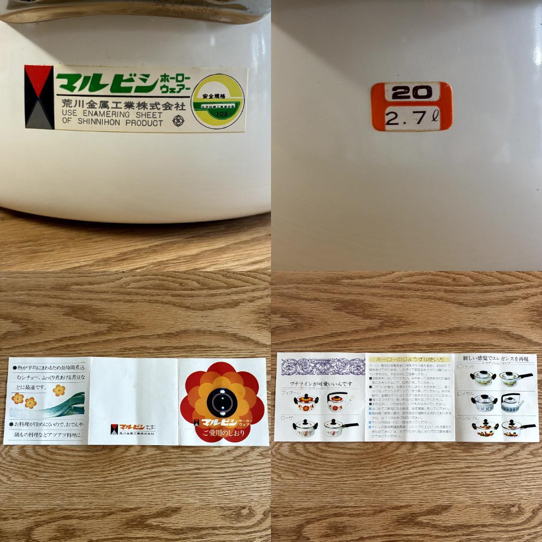 昭和レトロ マルビシ ホーロー フィオーレ 花柄 両手鍋 20cm 未使用品