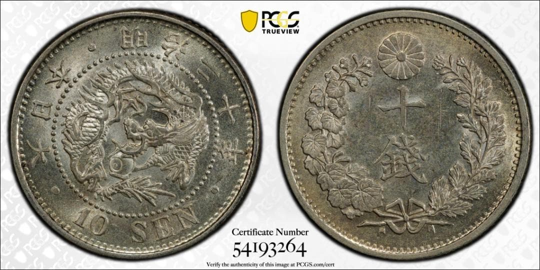 美品 PCGS-MS63 竜十銭 銀貨 明治20年（1887） - メルカリ