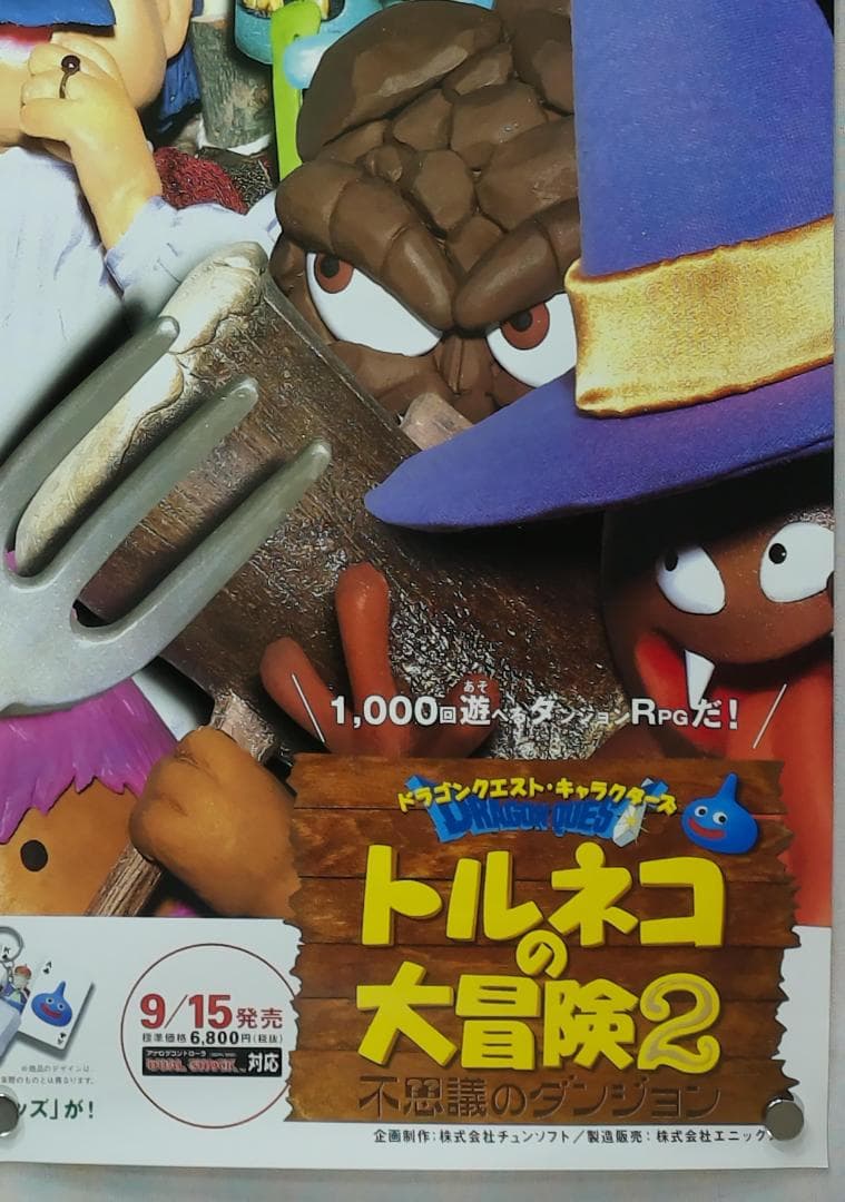 トルネコの大冒険2 B2 ポスター - メルカリ