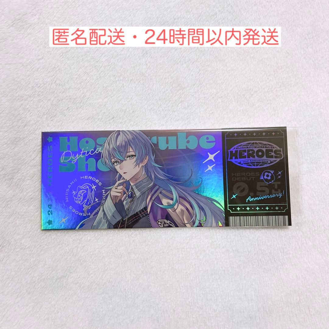 にじさんじ Dytica 星導ショウ ハーフアニバ チケット風カード N×1枚