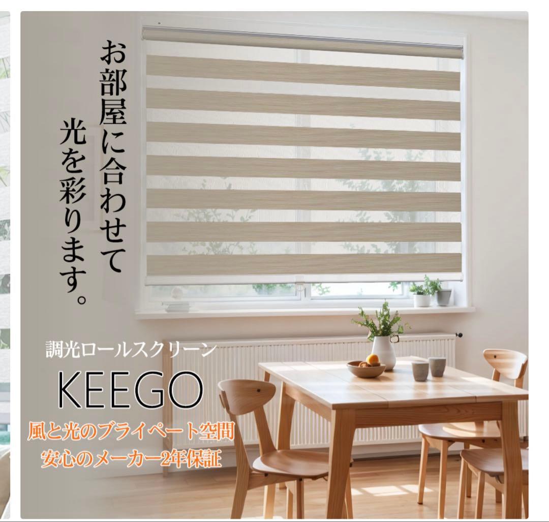 KEEGO 調光ロールスクリーン 幅30cm〜180cm