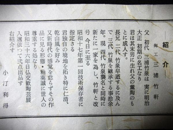 四代三浦竹軒 （竹泉） 金襴手 松図 陶鉢 京焼 清水焼 美品 逸品