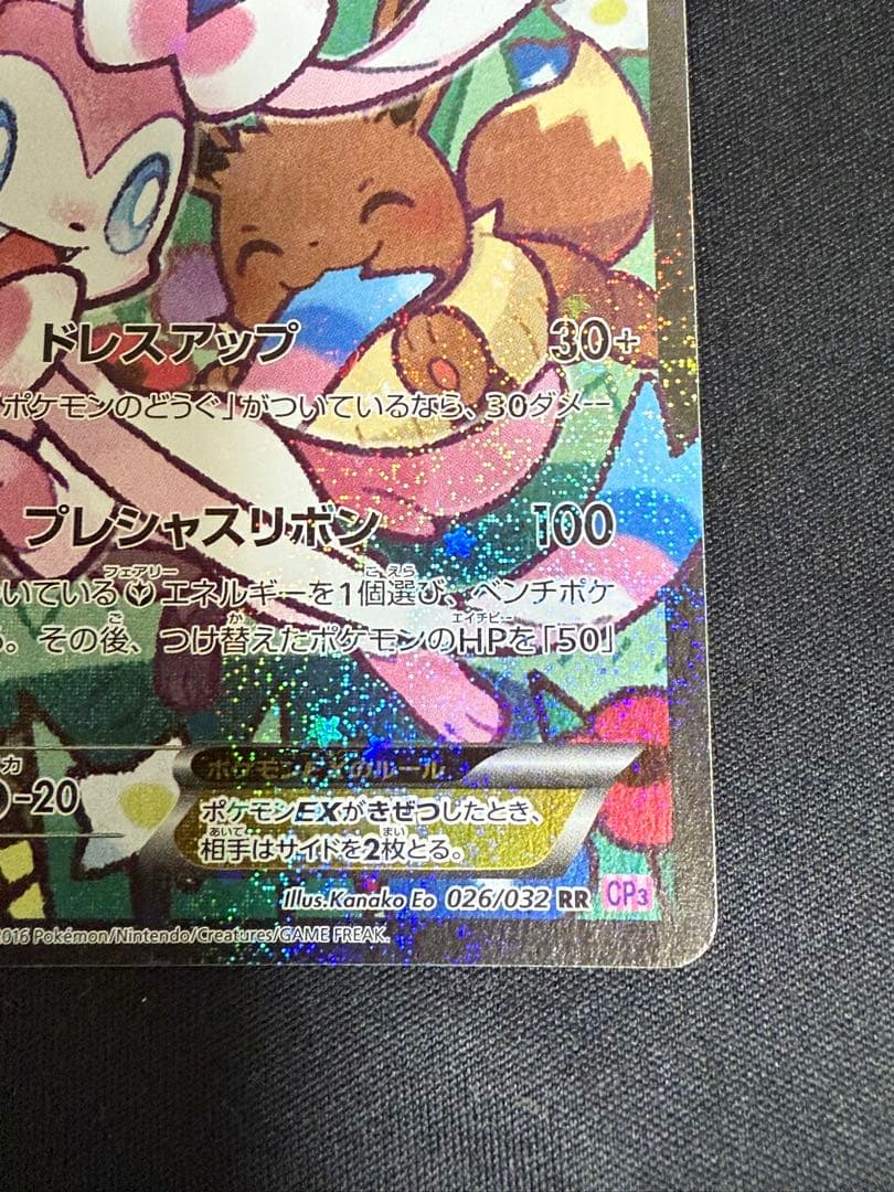 ポケモンカード　ポケキュン　CP3 ニンフィアEX エラー版